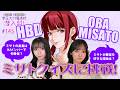 【大場ミサト誕生日記念】ミサトクイズでミサトのことをもっと知ろう!【 #田辺留依 ・#石飛恵里花 の帝王大付属高校 潜入部! #145】