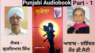 Novel - Kuvela ( Part - 1 )  Writer - Gurdial Singh ( Punjabi Novel ) screenshot 5