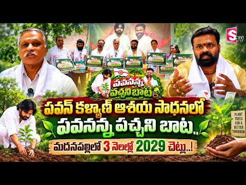 పవనన్న పచ్చని బాట.. మదనపల్లిలో 2029 చెట్లు - MyForce Mahesh | Pawananna Pachani Bata In Madanapalle
