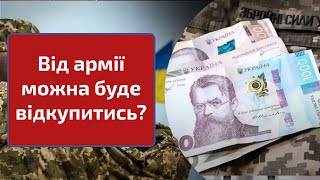 Чи можна буде ВІДКУПИТИСЯ від МОБІЛІЗАЦІЇ (Законопроект 11260)