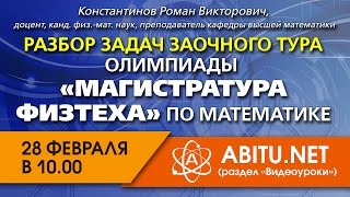 Разбор задач по математике заочного тура олимпиады 