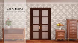 Инновационные дверные системы. Дверь пенал. Межкомнатные двери.(Инновационные дверные системы дверь пенал. Межкомнатные двери. Подробнее с продукцией фабрики дверей..., 2016-09-23T12:21:06.000Z)