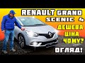 Renault 🔥Grand Scenic 4 ДЕШЕВА ціна⁉️🚙 Чому?🚗Огляд 👀🔥Пригон авто в Україну Рено Гранд Сценик