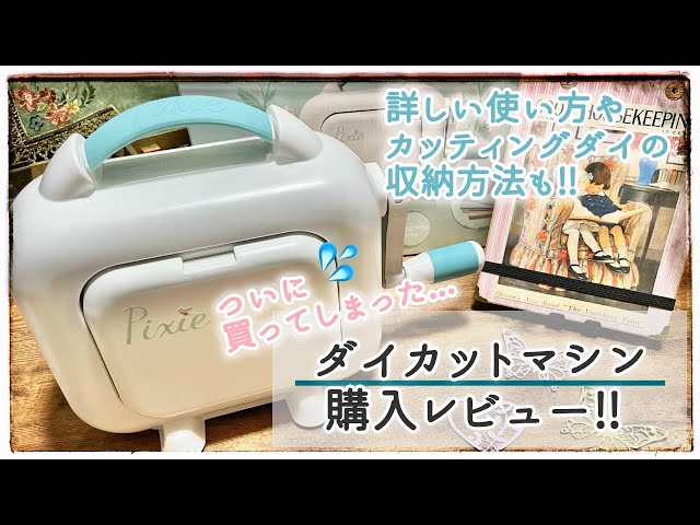 Pixie ダイカットマシン　箱あり sddefault.jpg