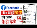 facebook par like kiya hua videos kaise dekhen | how to find facebook like videos 2026 new