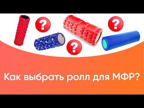 Как выбрать ролл для миофасциального релиза.