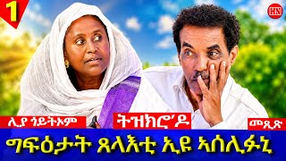 ህድሞና - ትዝክሮዶ - Part 1 -መጺጽ ምስ ገዲም ተጋዳሊትን ስነጥበባዊትን ሊያ ጎይትኦም | Mexix With Liya -New Eritrean Show 2026