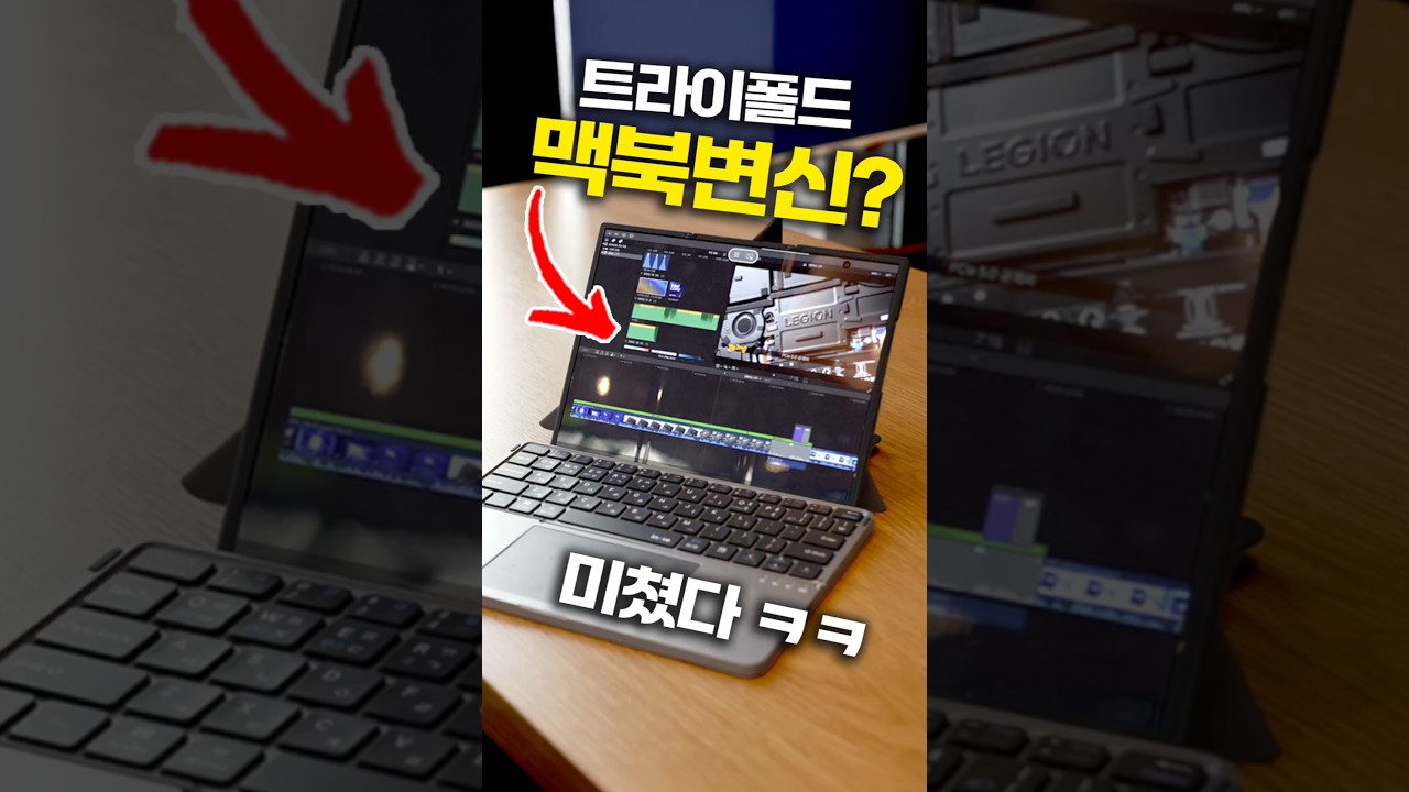 미쳤다 ㅋ 트라이폴드 맥북으로 변신? 이게 된다고?