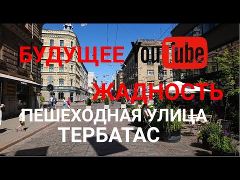 ПЕШЕХОДНАЯ УЛИЦА ТЕРБАТАС // БУДУЩЕЕ ЮТЮБА // ЖАДНОСТЬ ПРИЧИНА МНОГИХ БЕД.