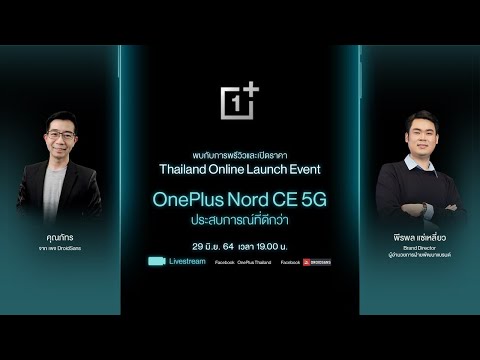 🔴 Live แจก & รีวิว OnePlus Nord CE 5G พร้อมประกาศราคาไทย