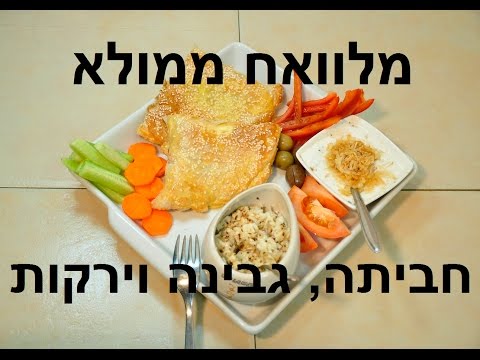 וִידֵאוֹ: בגט ממולא בחביתה