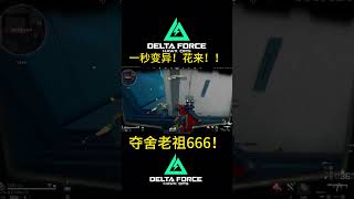 是夺舍的味道! 花来·!#三角洲行动 #三角洲行動 #deltaforcegame #deltaforce #delta #shortvideo #shorts #遊戲