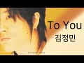 김정민 To You 가사포함