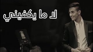 حمودي حوذان - لا ما يكفيني