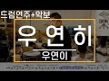 우연히 우연이 드럼 연주 악보 드럼커버 Drum Cover 듣기 AbcDRUM 우연히 우연이 드럼 연주 악보 드럼커버 Drum Cover 듣기 AbcDRUM