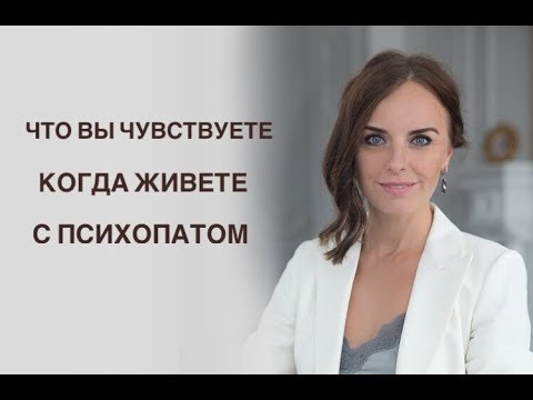 Что вы чувствуете, когда живете с психопатом. Зависимость от отношений