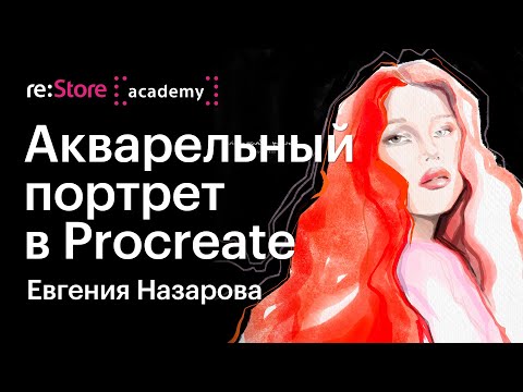 Акварельный портрет в Procreate. Евгения Назарова (Академия re:Store)