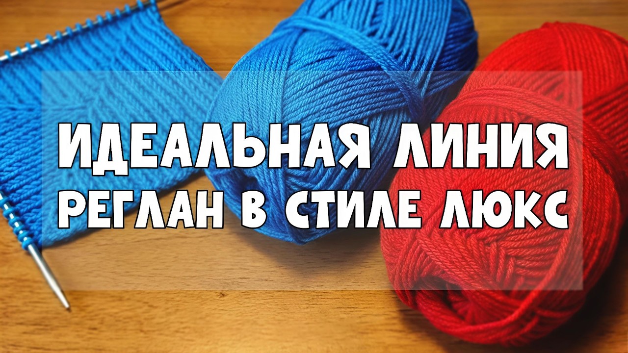 Связала и удивилась! Идеальный реглан, покоряет с первого взгляда! Красивый и очень простой!