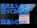 洗えるスーツ 買ってみた！　商品レビュー