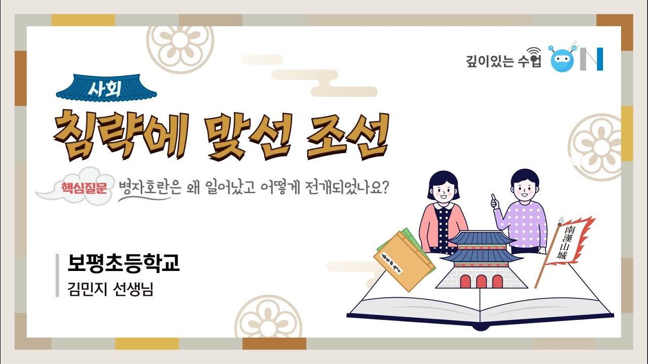 깊이있는 수업 on 보평초등학교