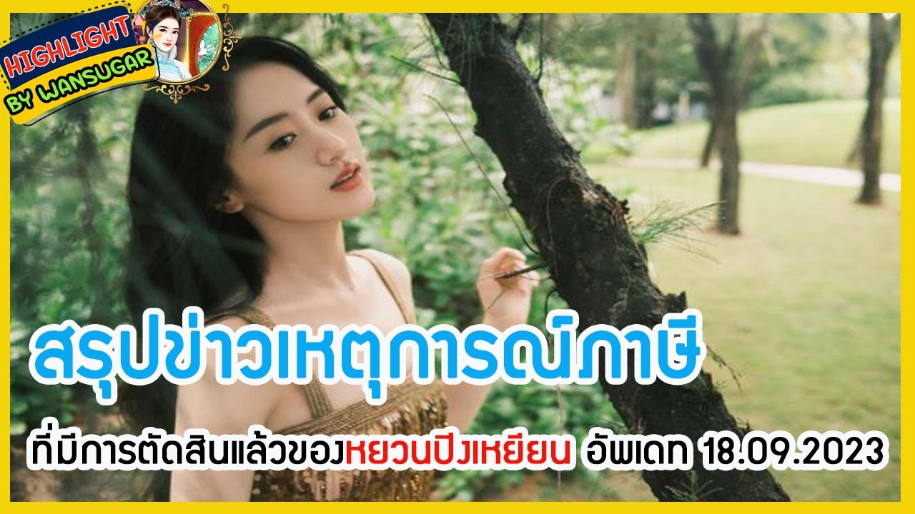 🔶🔶สรุปข่าวเหตุการณ์ภาษีที่มีการตัดสินแล้วของหยวนปิงเหยียน อัพเดท 18.09.2023