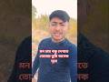 মন চায় বন্ধু দেখতে তোমায় তুমি অনেক দূরে #shortvideo #trending #song #youtubeshorts #foryoupage