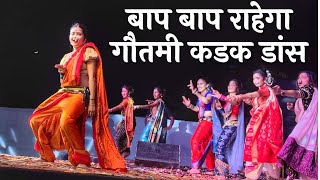 बाप बाप राहेगा गौतमी कडक डांस | Gautami Patil 2023 | Gautami Patil Dance Video 2023 | Gautami Patil