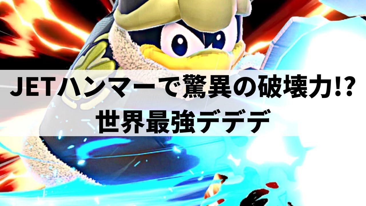 【スマブラSP】一撃必殺級の超破壊力!七色のゴルドー投げから強烈な一撃を叩き込む世界最強デデデ【ZAKI デデデ ハイライト #2】※再UP