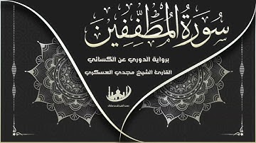 سورة المطففين كاملة برواية الدوري عن الكسائي للقارئ الشيخ مجدي العسكري