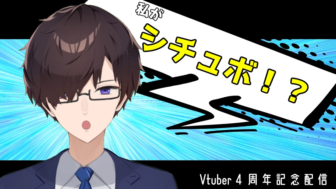 【4周年記念配信】募集したシチュボ・マシュマロに答える！【男性Vtuber】