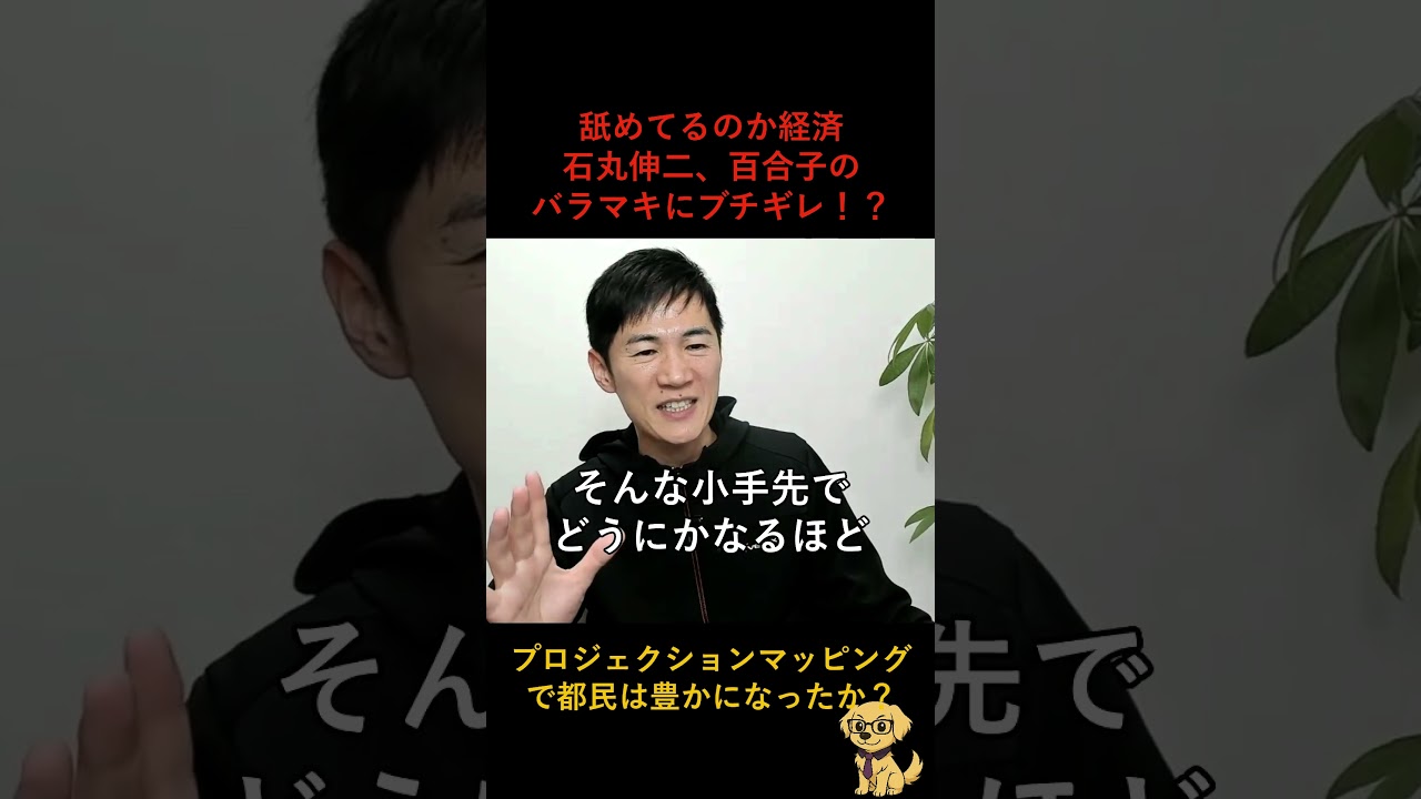 【石丸伸二】「舐めてるのか経済」小手先の都政に怒り爆発！プロジェクションマッピングで都民は豊かになったか？