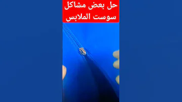 حل مشاكل سوست الملابس Shortsالفيديو كامل هنا 