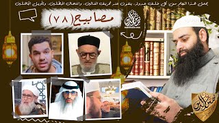 مصابيح 78 [ صلاة عيد من نوع جديد في مصر & التبرع أولى من الحج والعمرة ] محمد بن شمس الدين