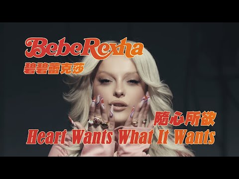 碧碧蕾克莎 Bebe Rexha - Heart Wants What It Wants (華納官方中字版)