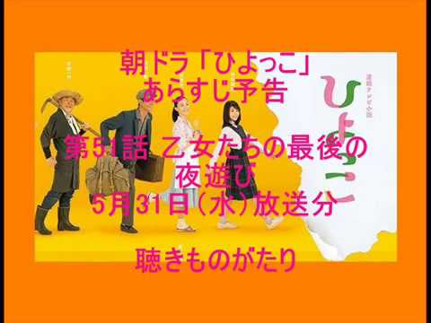 朝ドラ「ひよっこ」あらすじ予告 第51話 5月31日（水）放送分 －聴きものがたり