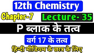 p ब्लॉक तत्व,/class 12 chemistry chapter 7 2022,/p block elements class 12 in hindi,/lec-35