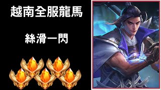 【越南全服系列】越南全服龍馬精華 堪比onekill的人 對決職業選手 絲滑一閃 超秀四連殺!! ｜Trần legend