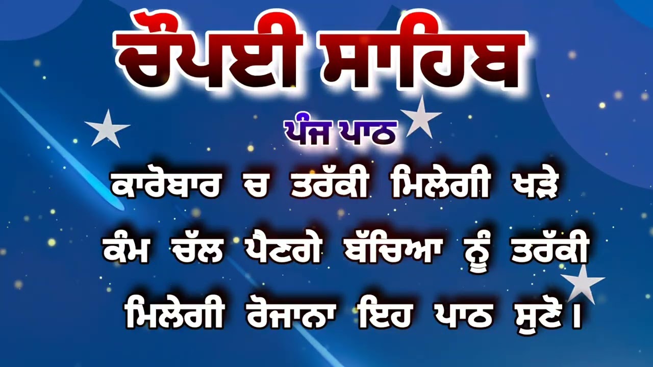 Chaupai Sahib || ਰੁਕੇ ਹੋਏ ਕੰਮ ਬਣਨਗੇ ਸਰਵਣ ਕਰੋ| ਚੌਪਈ ਸਾਹਿਬ ||Chaupai Sahib|| Chaupai| ਚੌਪਈ