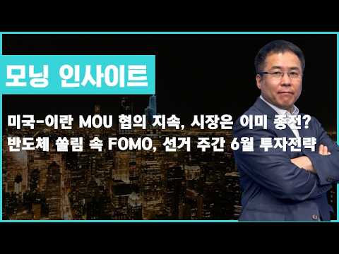 미국-이란 MOU 협의 지속, 시장은 이미 종전? / 반도체 쏠림 속 FOMO, 선거 주간 6월 투자전략 #6월투자 #투자전략 #MOU #미국이란 #모닝인사이트 #신기수