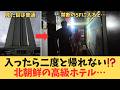 入ったら二度と帰れない！？北朝鮮最高級ホテルの「謎の監視フロア」と、電力が足りない総工費数百億円のハリボテリゾート