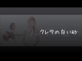 女性パートのみ 【 因幡 晃 さん&amp;相田翔子さん 〓 クレタの白い砂 】 歌詞付き★カラオケ♪