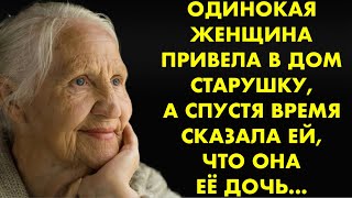 Одинокая женщина привела в дом старушку, а спустя время сказала ей, что она её дочь...