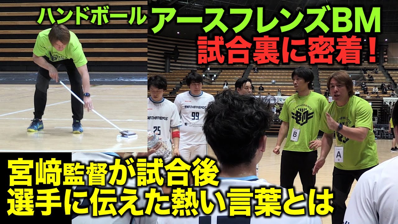 ハンドボール アースフレンズの試合裏に密着 ロッカールームにも Youtube
