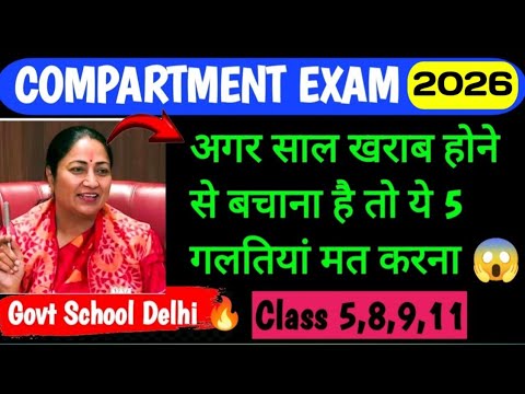 Compartment Exam 2026😎//अगर साल खराब होने से बचाना है तो ये 5 गलतियां मत करना❌ #compartmentexam2026