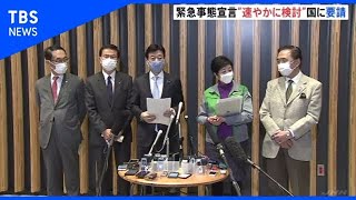 1都3県知事ら 緊急事態宣言“速やかに検討”国に要請