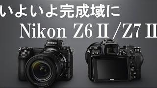 いよいよ完成域に、Nikon Z6Ⅱ/Z7Ⅱ！　"Old lens & Talk"