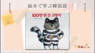 絵本で学ぶ韓国語16　「100만 번 산 고양이」
