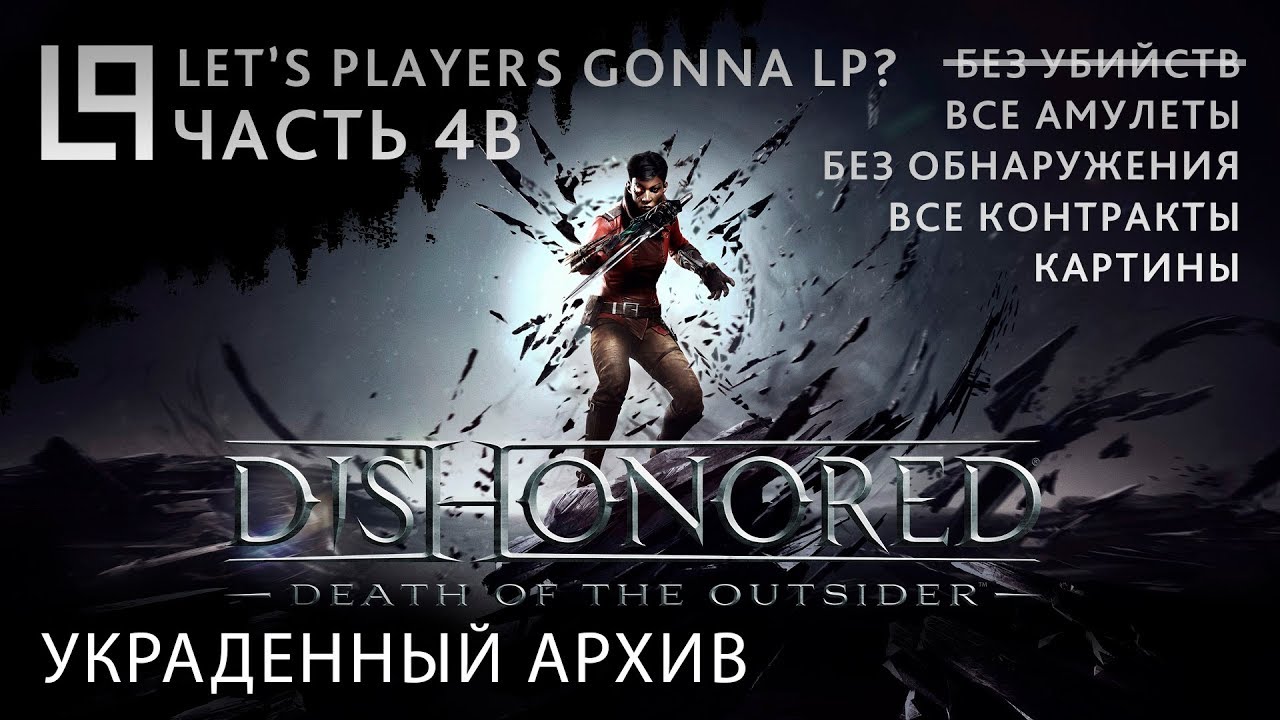Архив украду. Dishonored Death of the Outsider контракты. Death of the Outsider Mission 5 safe code.