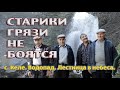 Старики грязи не боятся  с Келе  Водопад  Лестница в небеса 2mp4