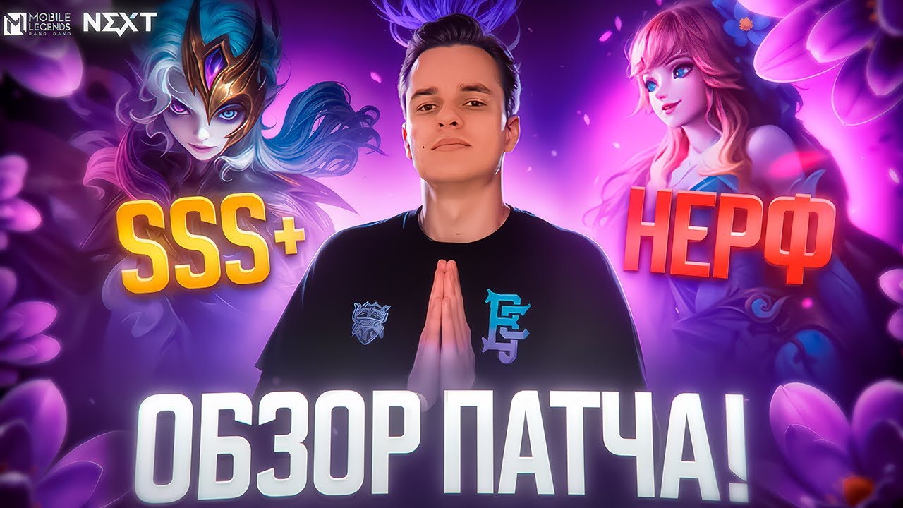 Полный обзор нового патча в MLBB | Project NEXT - YouTube